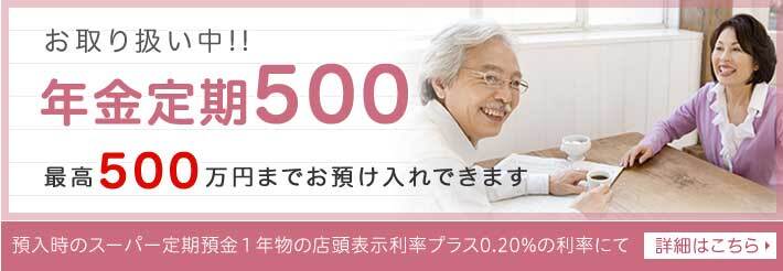 年金定期500