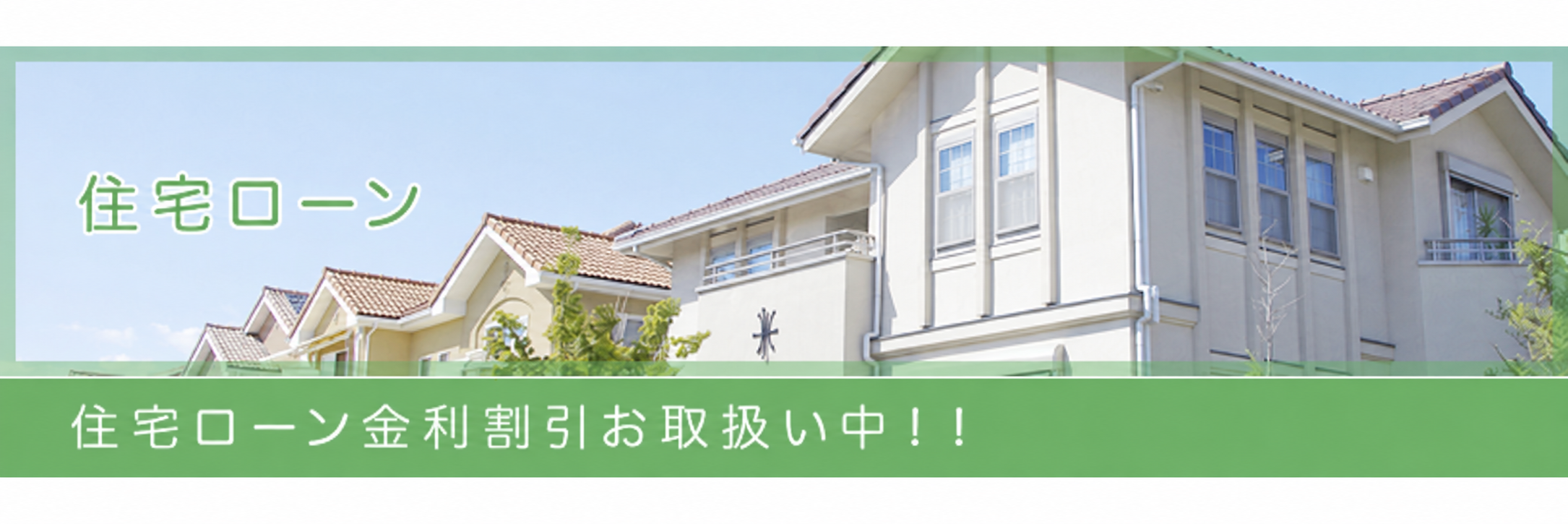 住宅ローン