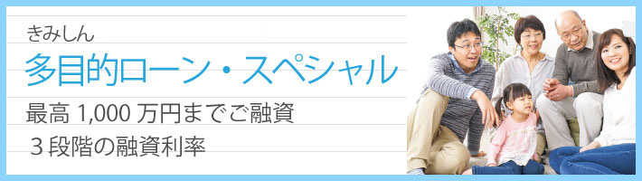 多目的ローン・スペシャル