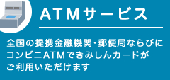 ATMサービス