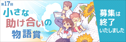 小さな助け合いの物語賞