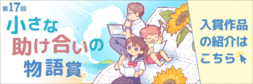 小さな助け合いの物語賞
