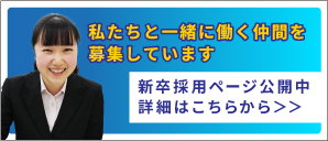 新卒採用ページ公開中　詳細はこちらから