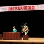 創立55周年 チャリティー文化事業2017『由紀さおり講演会 ～ 美しい日本語の歌を伝えたい ～』を開催いたしました