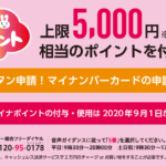 【2021年12月31日まで延長】マイナポイントの申し込み方法について