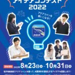 木更津市政施行80周年記念事業　AQUA COIN アイデアコンテスト 2022 を開催します！