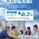 「相続定期預金」の取り扱い開始について