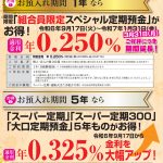 【期間限定】「組合員限定定期預金」の金利改定　および　お預入れ期間3年の開始のお知らせ