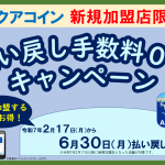 【2/17から】「新規加盟店限定　払い戻し手数料0円キャンペーン」開催！