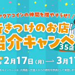 【2/17から】「第2弾　アクアコインの仲間を増やそうぜ！行きつけのお店ご紹介キャンペーン」開催！