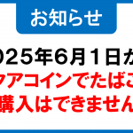 【重要】製造たばこの取引対象商品からの除外について