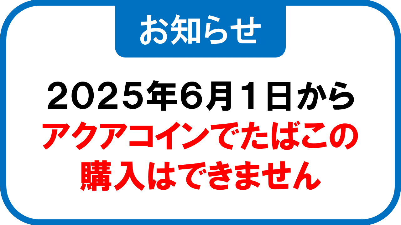 重要】製造たばこの取引対象商品からの除外について - 君津信用
