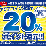 【予告】「第2弾　木更津市 生活者物価高騰対策支援事業　～アクアコイン決済で20%ポイント還元～」実施予定！