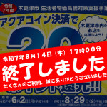【終了しました】「令和7年度　木更津市 生活者物価高騰対策支援事業　～アクアコイン決済で20%ポイント還元～」実施！