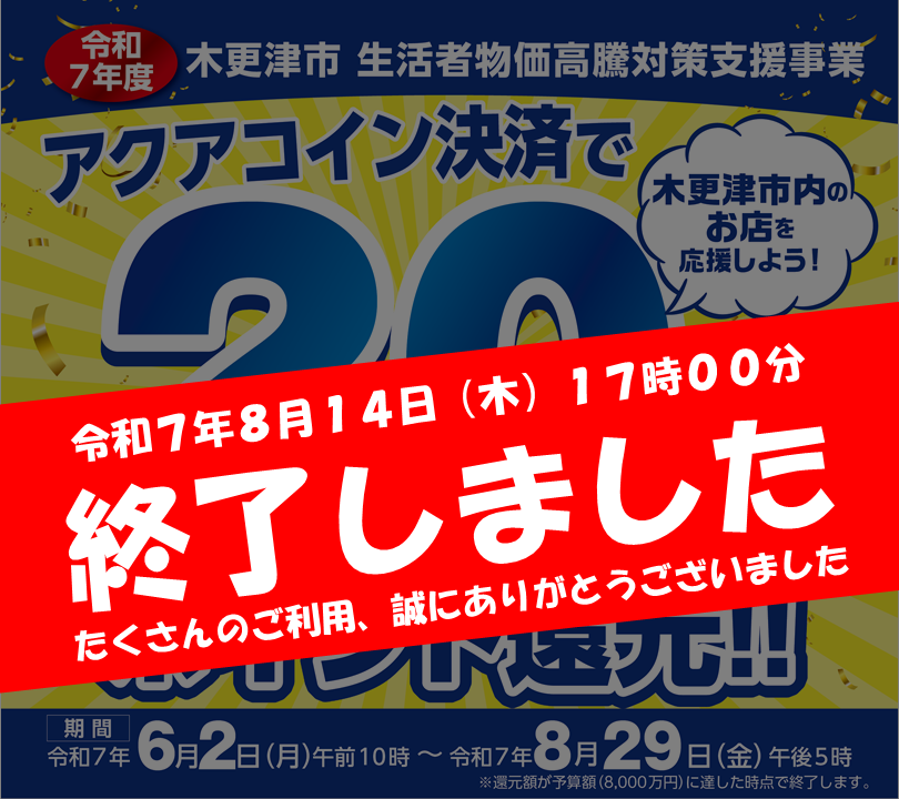 終了しました】「令和7年度 木更津市 生活者物価高騰対策支援事業