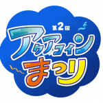 ★地域のお店が大集合★ 10/11「第2回アクアコインまつり」開催