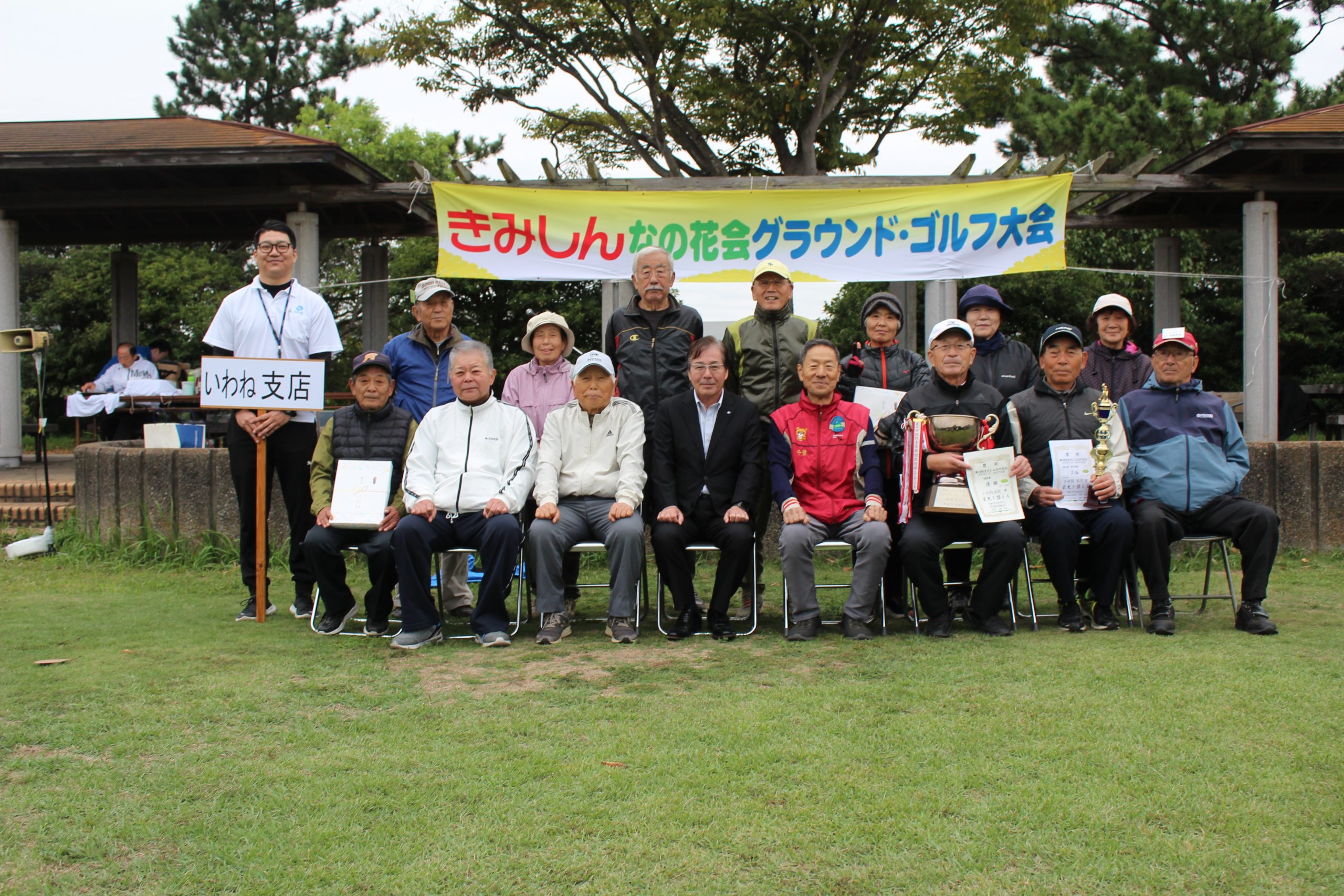 団体優勝したいわね支店なの花会