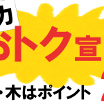 1か月間限定！「週ナカ　おトク宣言」開催！