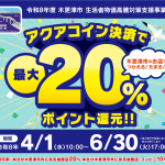 「令和8年度　木更津市生活者物価高騰対策支援事業　～アクアコイン決済で最大20%ポイント還元～」開催予定！